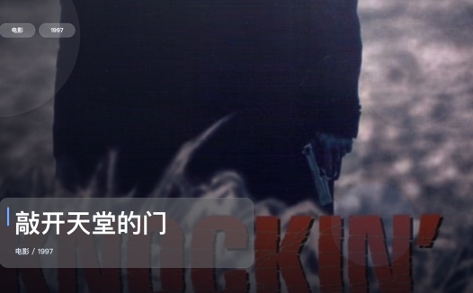 最近挖到宝了!《敲开天堂的门》 1997 中文字幕 未删减 限时转存