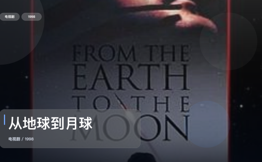 最近追疯的一部美国动作剧《从地球到月球》 1998 未删减 限时转存