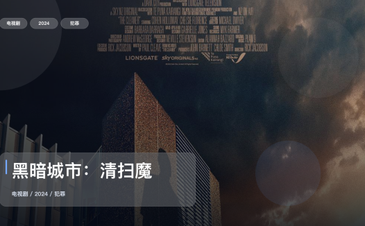 这是我最近最想安利的犯罪剧!《黑暗城市:清扫魔》 2024 未删减 限时转存