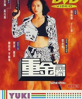《重金属》百度云网盘夸
