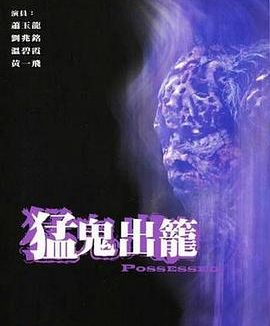 《猛鬼出笼》百度云网盘