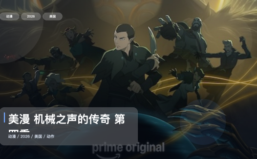 强推!《美漫 机械之声的传奇 第四季》 2026 1080P 未删减 限时转存