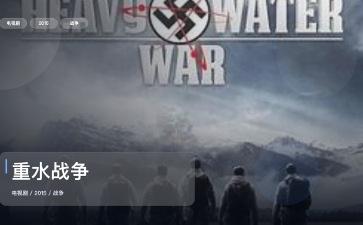 追到停不下来!《重水战争》 2015 未删减 限时转存