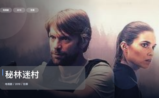 最近挖到宝了!《秘林迷村》 2019 未删减 限时转存