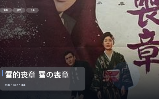 强推！这部爱情片太有感觉了！《雪的丧章 雪の喪章》 1967 未删减 限时转存