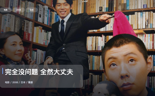 冷门但真好看!《完全没问题 全然大丈夫》 2008 未删减 限时转存