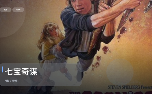 强推!美国喜剧片《七宝奇谋》 1985 英语中字 未删减 限时转存