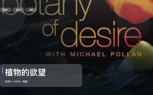 值得细看的纪录片《植物的欲望》 2009 未删减 限时转存