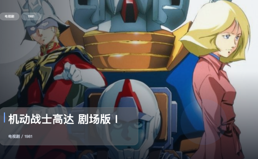 太上头了！《机动战士高达 剧场版Ⅰ》 1981 中文字幕 未删减 限时转存