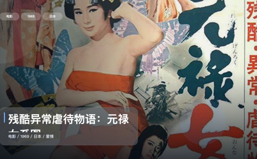 日本爱情片里这部最值得看《残酷异常虐待物语：元禄女系图》 1969 中文字幕 未删减 限时转存