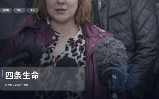 强推!英国悬疑剧《四条生命》 2022 未删减 限时转存