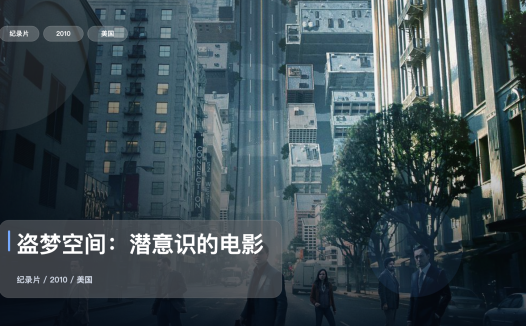 值得细看的纪录片《盗梦空间:潜意识的电影》 2010 未删减 限时转存