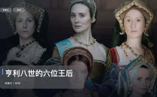 强推！英国纪录片《亨利八世的六位王后》 2016 未删减 限时转存