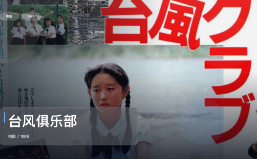 后劲太大了!《台风俱乐部》 1985 中文字幕 未删减 限时转存