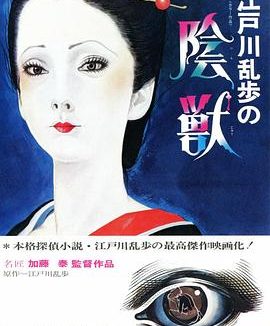 《江户川乱步的阴兽》百
