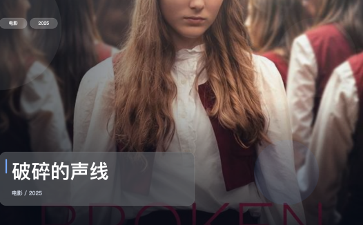 喜欢惊悚片的别划走!《破碎的声线》 2025 中文字幕 未删减 限时转存