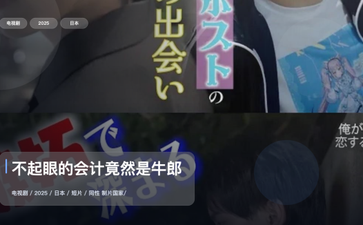 强推！日本剧《不起眼的会计竟然是牛郎》 2025 中文字幕 未删减 限时转存