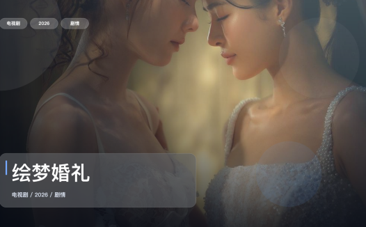 强推！泰国剧情剧《绘梦婚礼》 2026 中文字幕 未删减 限时转存