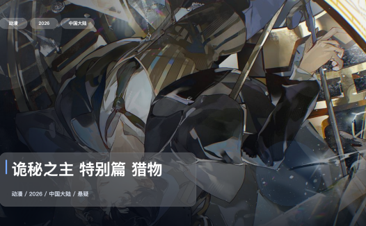 这部悬疑番氛围太对了!《诡秘之主 特别篇 猎物》 2026 未删减 限时转存