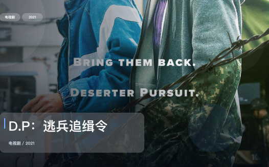 2021这部犯罪剧可以直接追《D.P：逃兵追缉令》 2021 未删减 限时转存