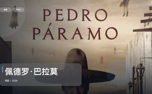 喜欢悬疑惊悚的别划走!《佩德罗·巴拉莫》 2024 未删减 限时转存