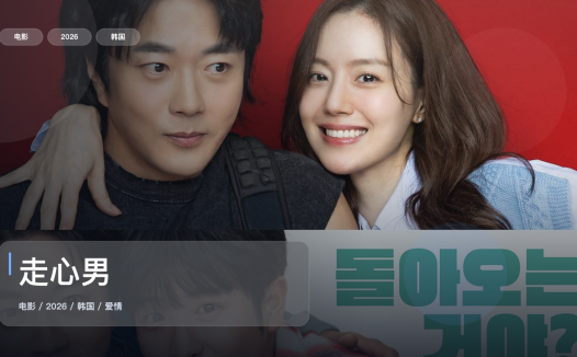 韩国爱情片里这部最值得看《走心男》 2026 未删减 限时转存