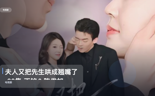 口碑真不错！《夫人又把先生哄成翘嘴了 60集 丁铭＆陈俊如》 未删减 限时转存