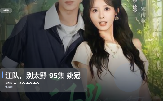 追到停不下来！《江队，别太野 95集 姚冠宇＆徐轸轸》 未删减 限时转存