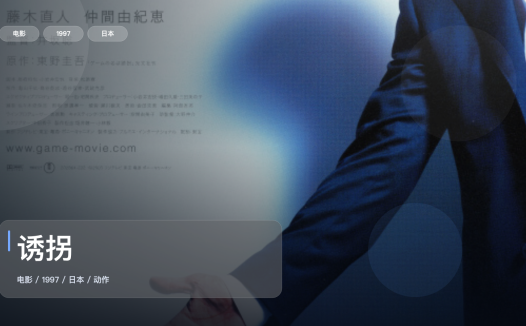 最近挖到宝了!日本动作片《诱拐》 1997 中文字幕 未删减 限时转存