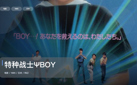 太劲爆了!日本科幻片《特种战士ΨBOY》 1985 中文字幕 未删减 限时转存