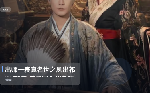 强推！《出师一表真名世之凤出祁山 70集 曾乙同＆胡冬晴》 未删减 限时转存