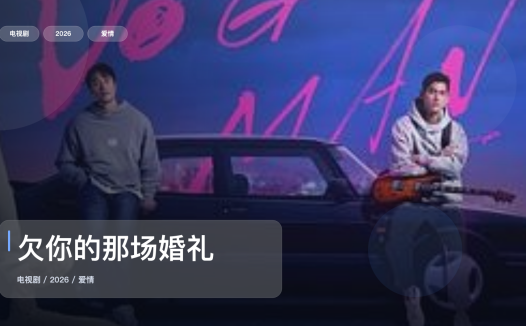 强推!《欠你的那场婚礼》 2026 未删减 限时转存