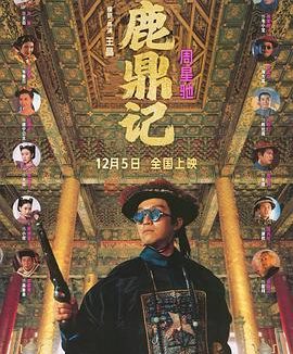《鹿鼎记》百度云网盘夸