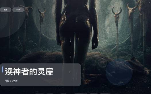 强推!《渎神者的灵扉》 2026 中文字幕 未删减 限时转存