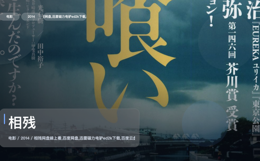 强推!《相残》 2014 1080P中文字幕 未删减 限时转存