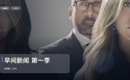强推!《早间新闻 第一季》 2019 未删减 限时转存