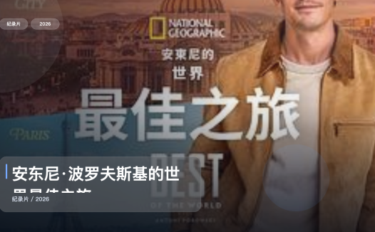 强推!《安东尼·波罗夫斯基的世界最佳之旅》 2026 未删减 限时转存