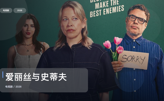 口碑真不错!《爱丽丝与史蒂夫》 2026 未删减 限时转存