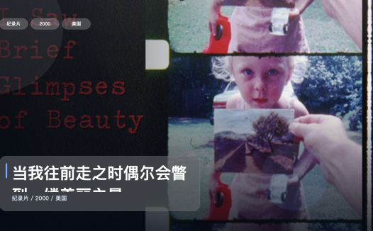 强推!美国纪录片《当我往前走之时偶尔会瞥到一缕美丽之景》 2000 未删减 限时转存