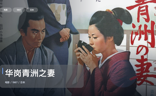 最近挖到宝了!日本剧情片《华岗青洲之妻》 1967 未删减 限时转存