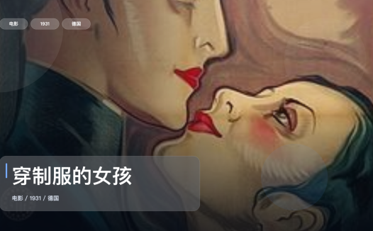 后劲太大了!《穿制服的女孩》 1931 未删减 限时转存