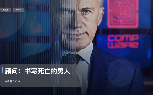 太劲爆了!这部悬疑剧越看越上头《顾问:书写死亡的男人》 2026 中文字幕 未删减 限时转存