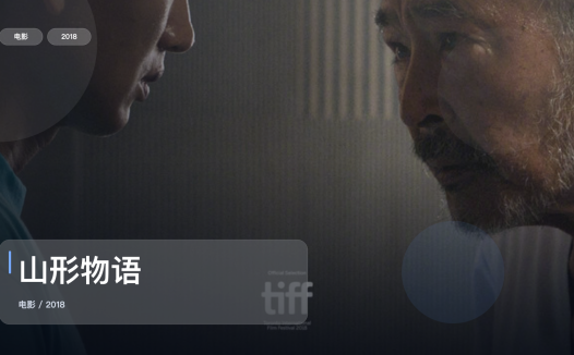 太劲爆了！《山形物语》 2018 中文字幕 未删减 限时转存