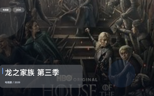 这是2026最强动作剧!《龙之家族 第三季》 2026 未删减 限时转存