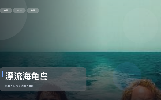 最近挖到宝了！法国喜剧片《漂流海龟岛》 1976 未删减 限时转存