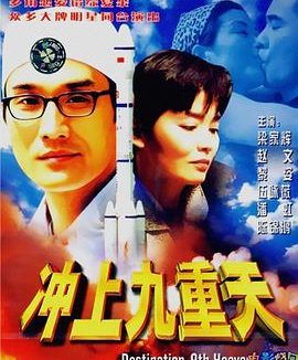 《冲上九重天》百度云网