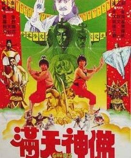 《满天神佛》百度云网盘