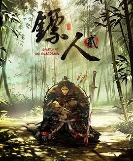 《镖人 第二季》百度云网