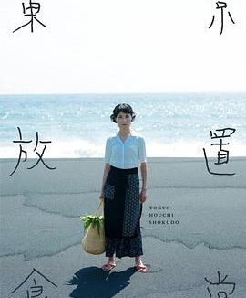 《东京放置食堂》百度云