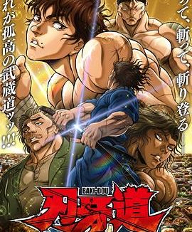 《刃牙道 第二季》百度云